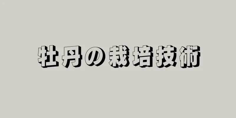 牡丹の栽培技術