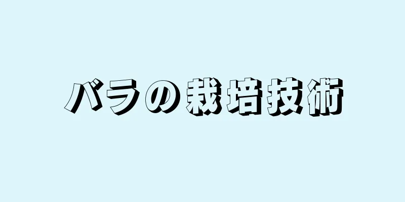 バラの栽培技術