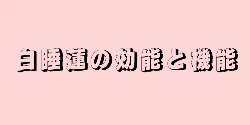 白睡蓮の効能と機能