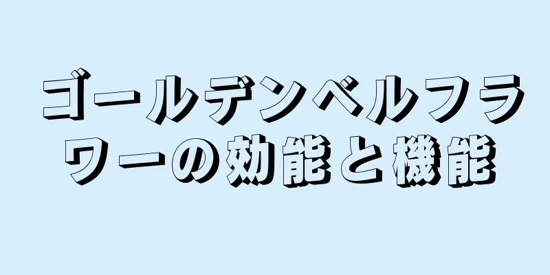 ゴールデンベルフラワーの効能と機能