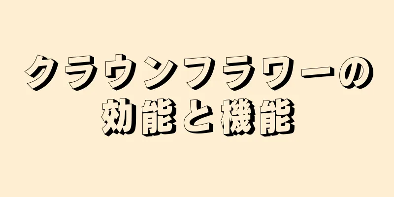 クラウンフラワーの効能と機能