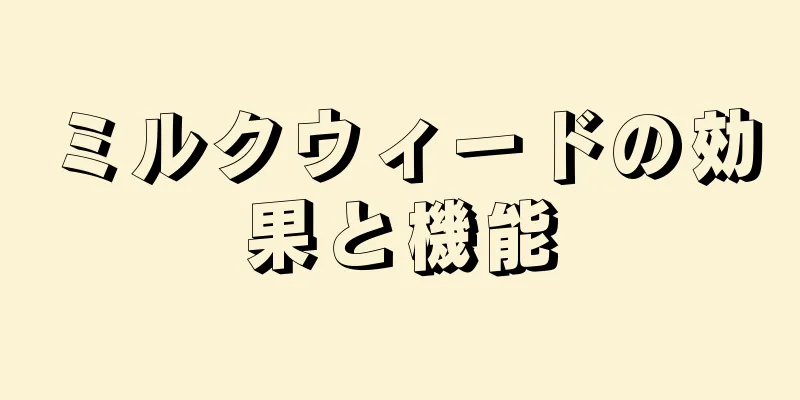 ミルクウィードの効果と機能