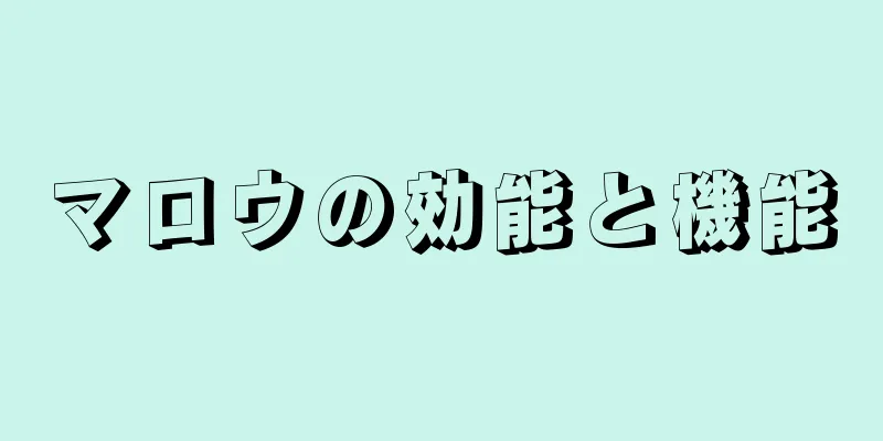 マロウの効能と機能