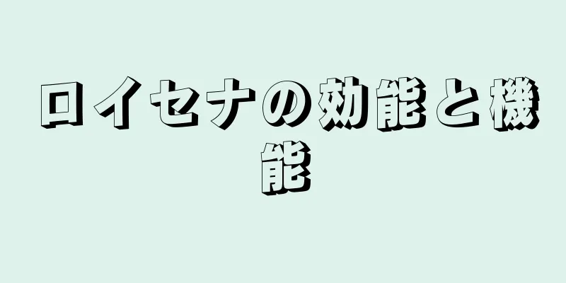 ロイセナの効能と機能