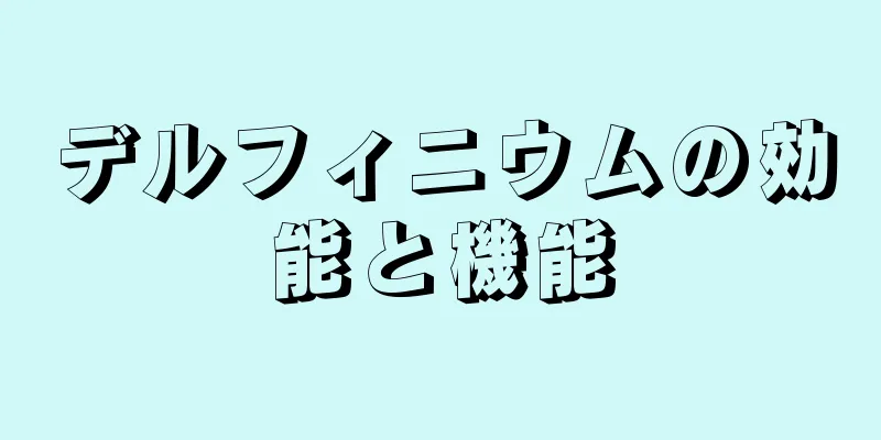 デルフィニウムの効能と機能