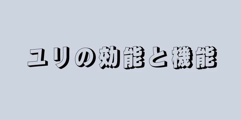 ユリの効能と機能