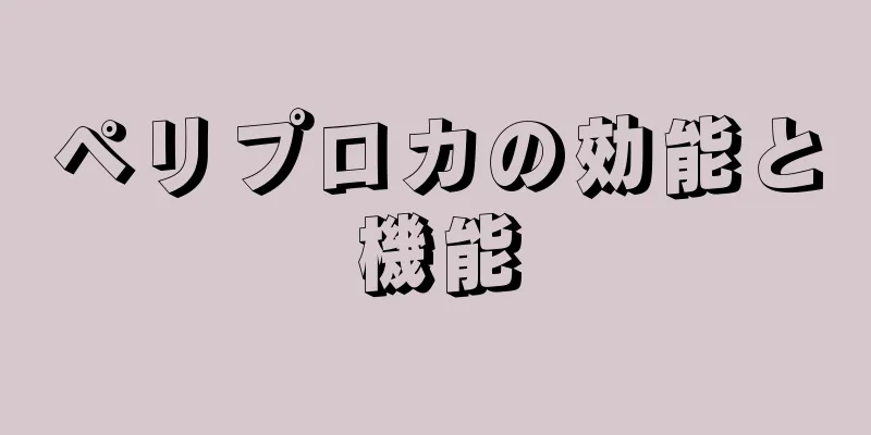 ペリプロカの効能と機能