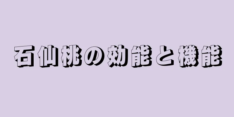 石仙桃の効能と機能