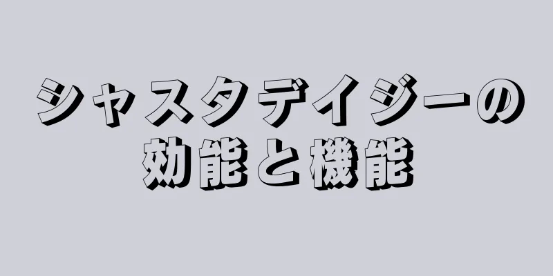シャスタデイジーの効能と機能