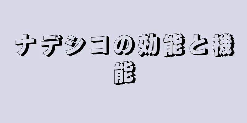 ナデシコの効能と機能
