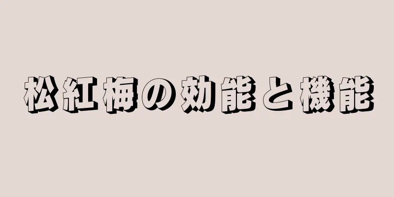 松紅梅の効能と機能