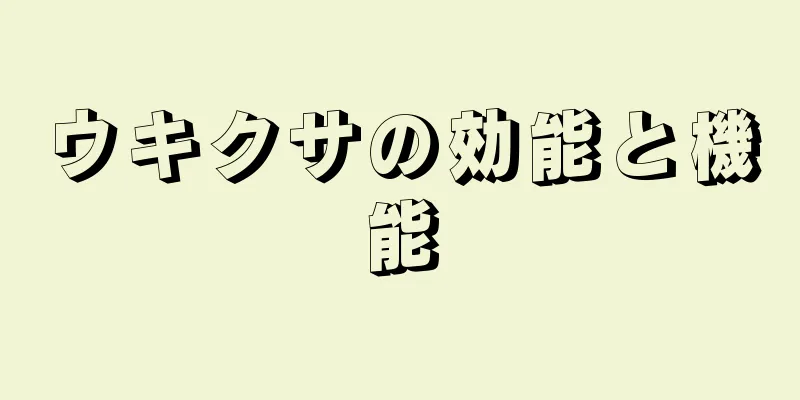ウキクサの効能と機能
