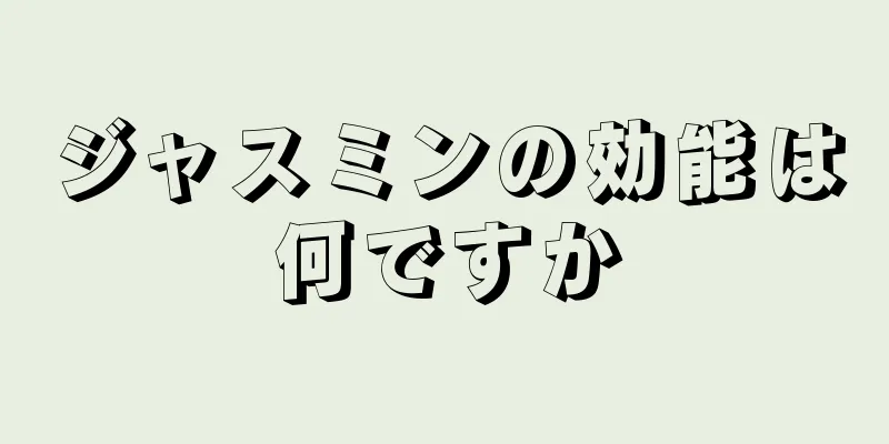 ジャスミンの効能は何ですか