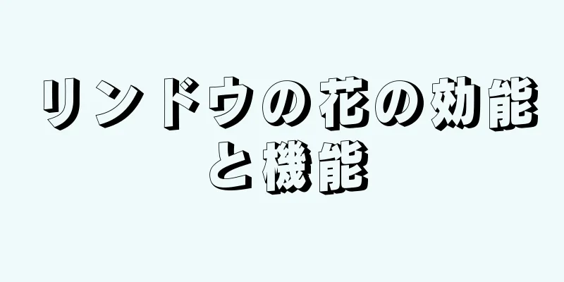 リンドウの花の効能と機能