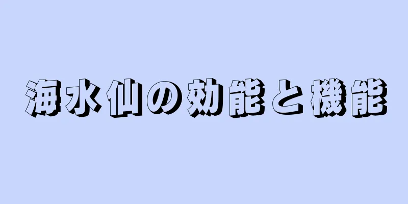 海水仙の効能と機能