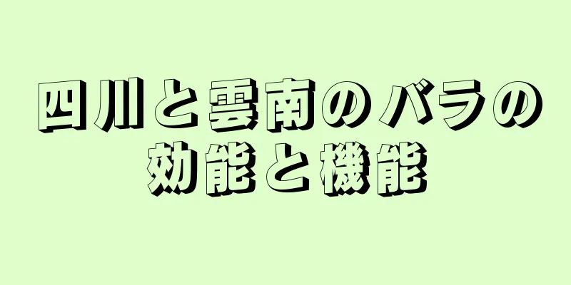 四川と雲南のバラの効能と機能