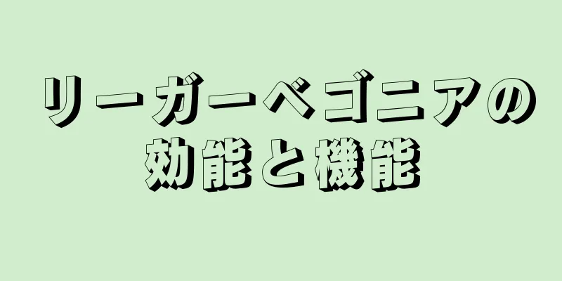 リーガーベゴニアの効能と機能