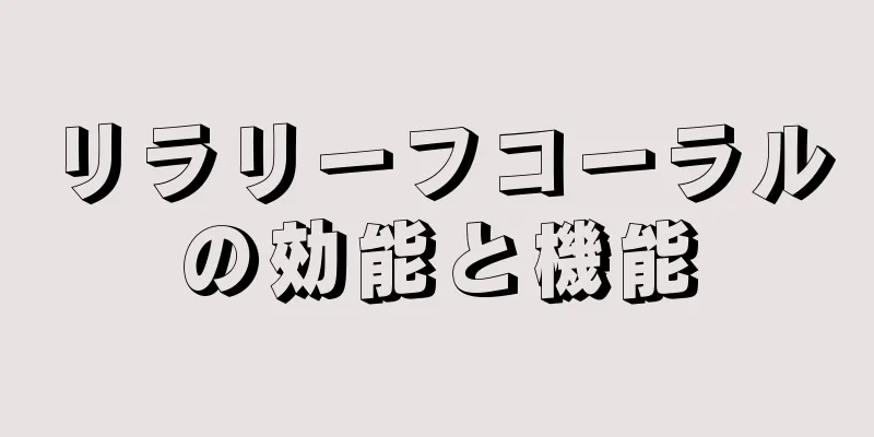 リラリーフコーラルの効能と機能