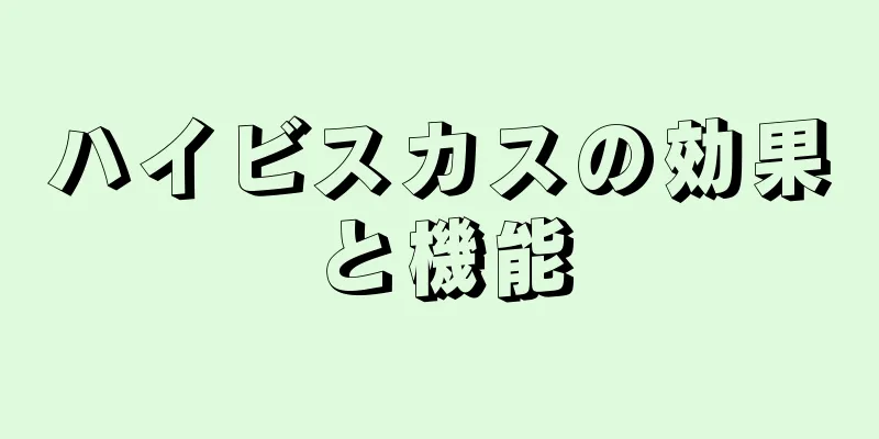 ハイビスカスの効果と機能