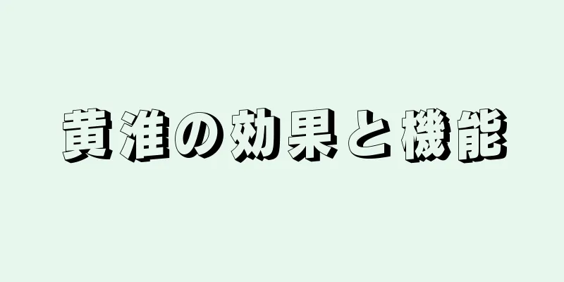 黄淮の効果と機能