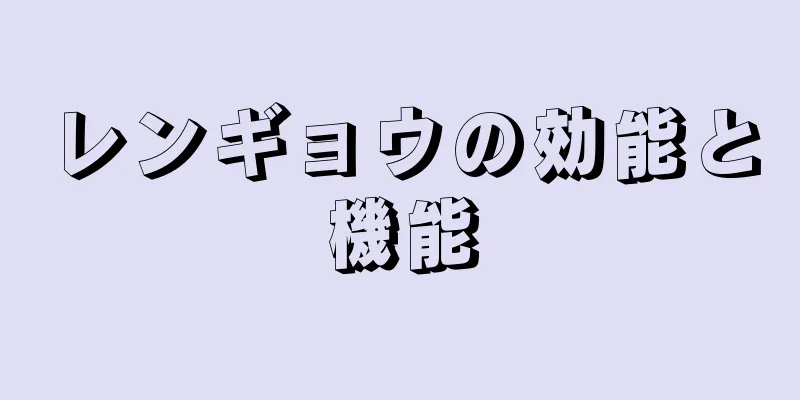 レンギョウの効能と機能