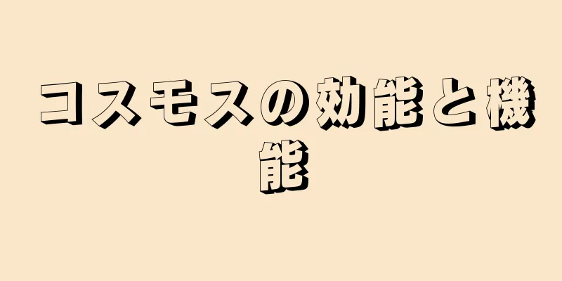 コスモスの効能と機能