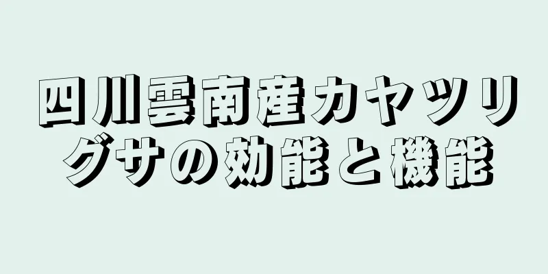 四川雲南産カヤツリグサの効能と機能