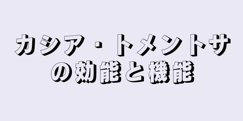 カシア・トメントサの効能と機能