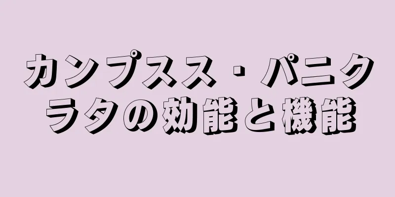 カンプスス・パニクラタの効能と機能