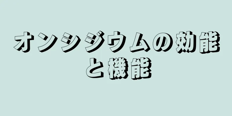 オンシジウムの効能と機能