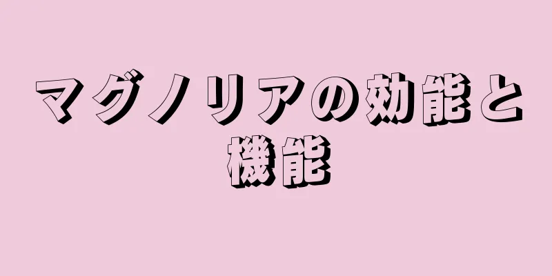マグノリアの効能と機能