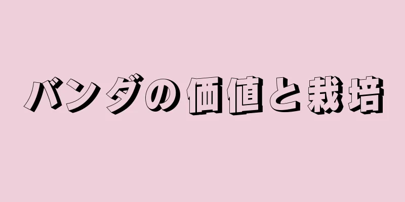 バンダの価値と栽培