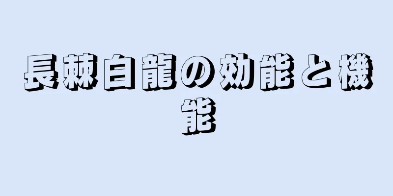 長棘白龍の効能と機能