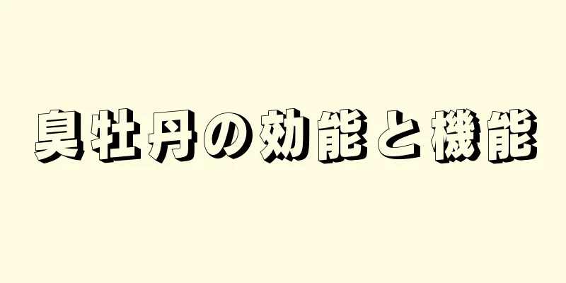 臭牡丹の効能と機能