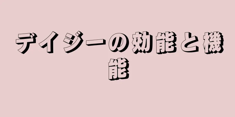 デイジーの効能と機能