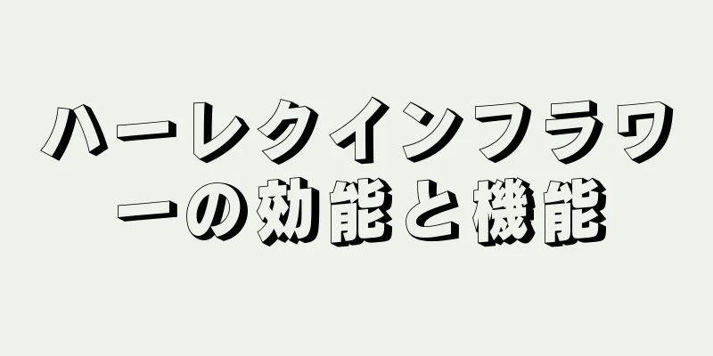 ハーレクインフラワーの効能と機能