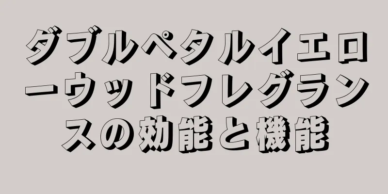 ダブルペタルイエローウッドフレグランスの効能と機能