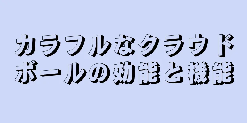 カラフルなクラウドボールの効能と機能