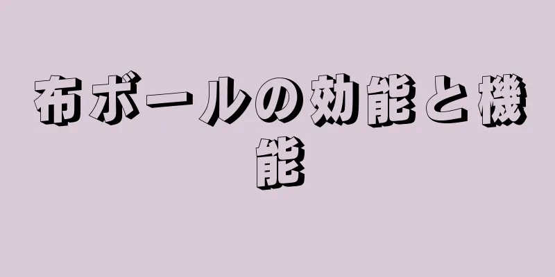 布ボールの効能と機能