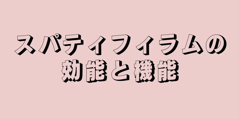 スパティフィラムの効能と機能
