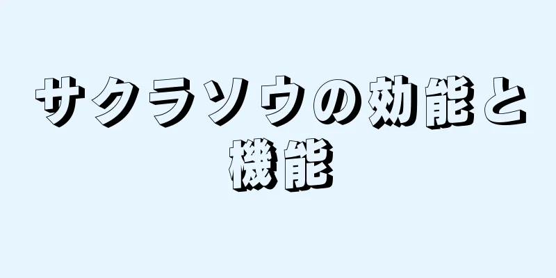 サクラソウの効能と機能