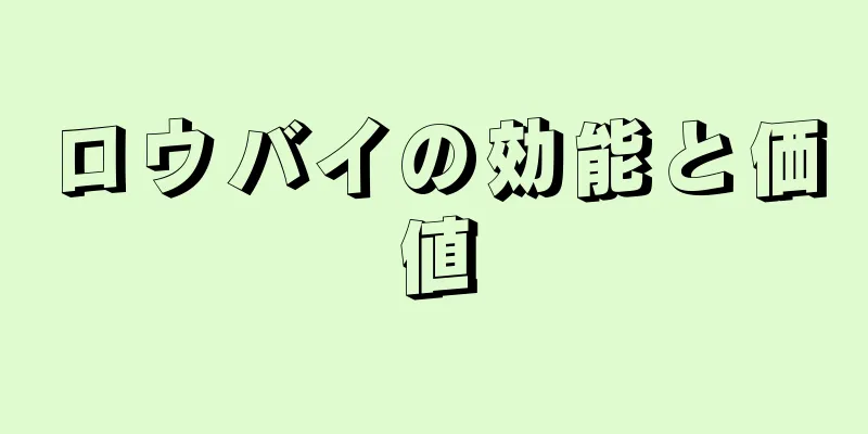 ロウバイの効能と価値