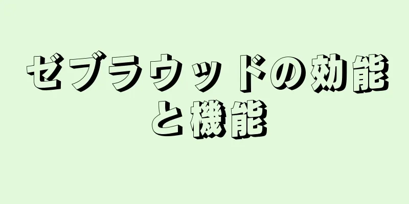 ゼブラウッドの効能と機能