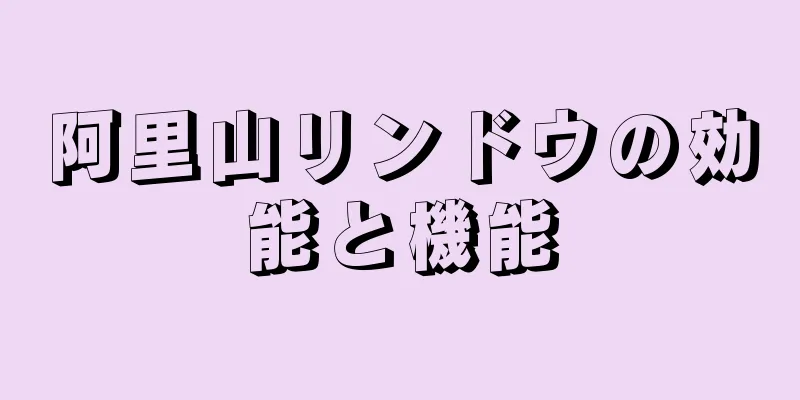 阿里山リンドウの効能と機能