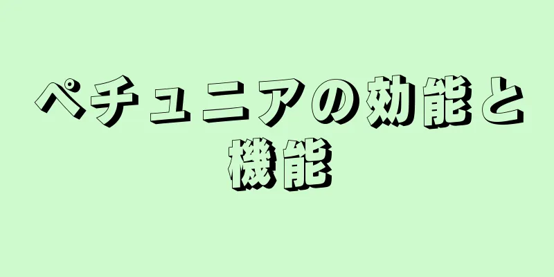 ペチュニアの効能と機能