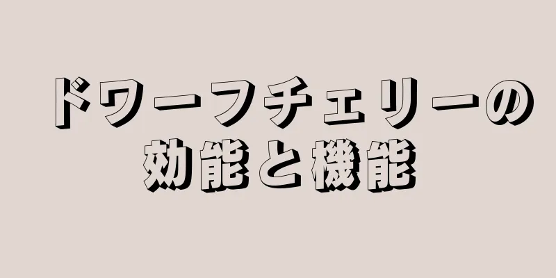 ドワーフチェリーの効能と機能