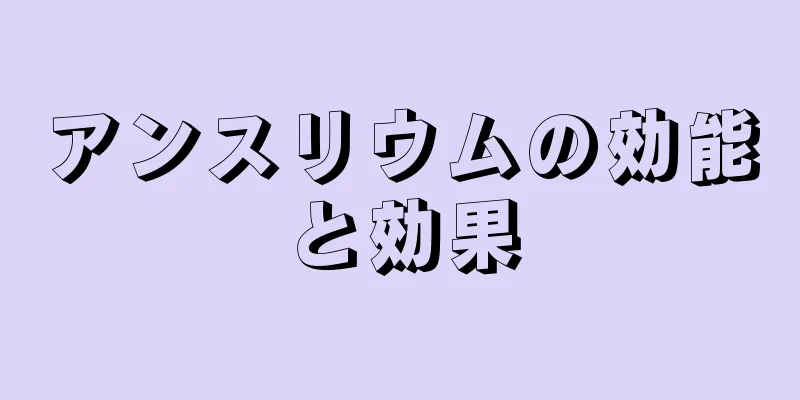 アンスリウムの効能と効果