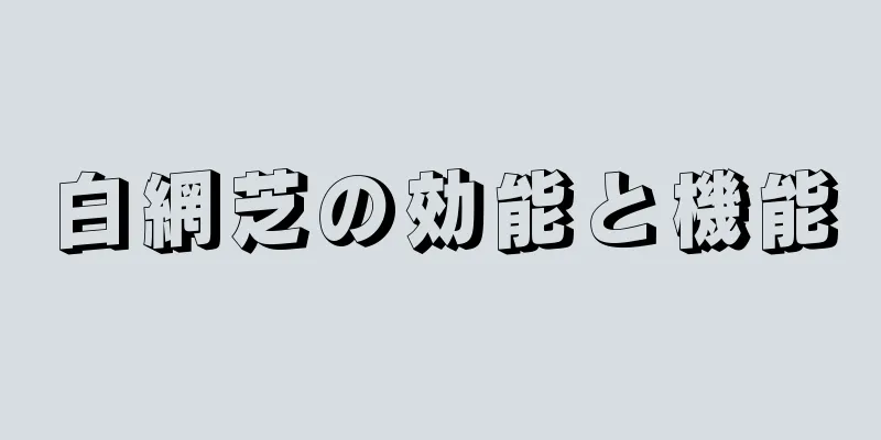 白網芝の効能と機能