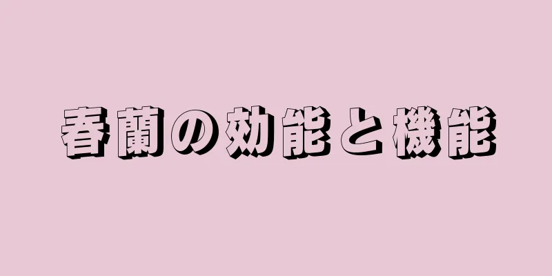 春蘭の効能と機能