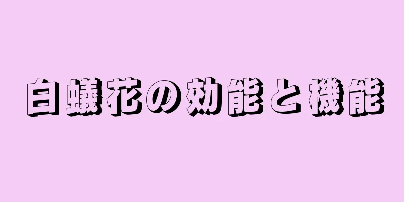 白蟻花の効能と機能